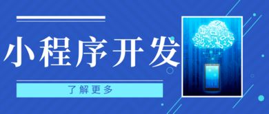 還不了解小程序的開(kāi)發(fā)成本 為什么小程序的開(kāi)發(fā)報(bào)價(jià)相差那么多