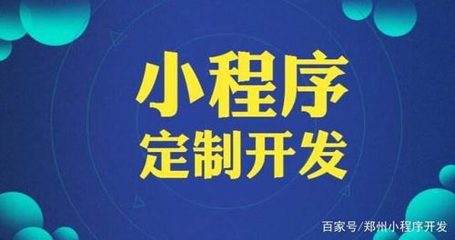 鄭州小程序開(kāi)發(fā)多少錢(qián) 如何辨別真假小程序開(kāi)發(fā)公司